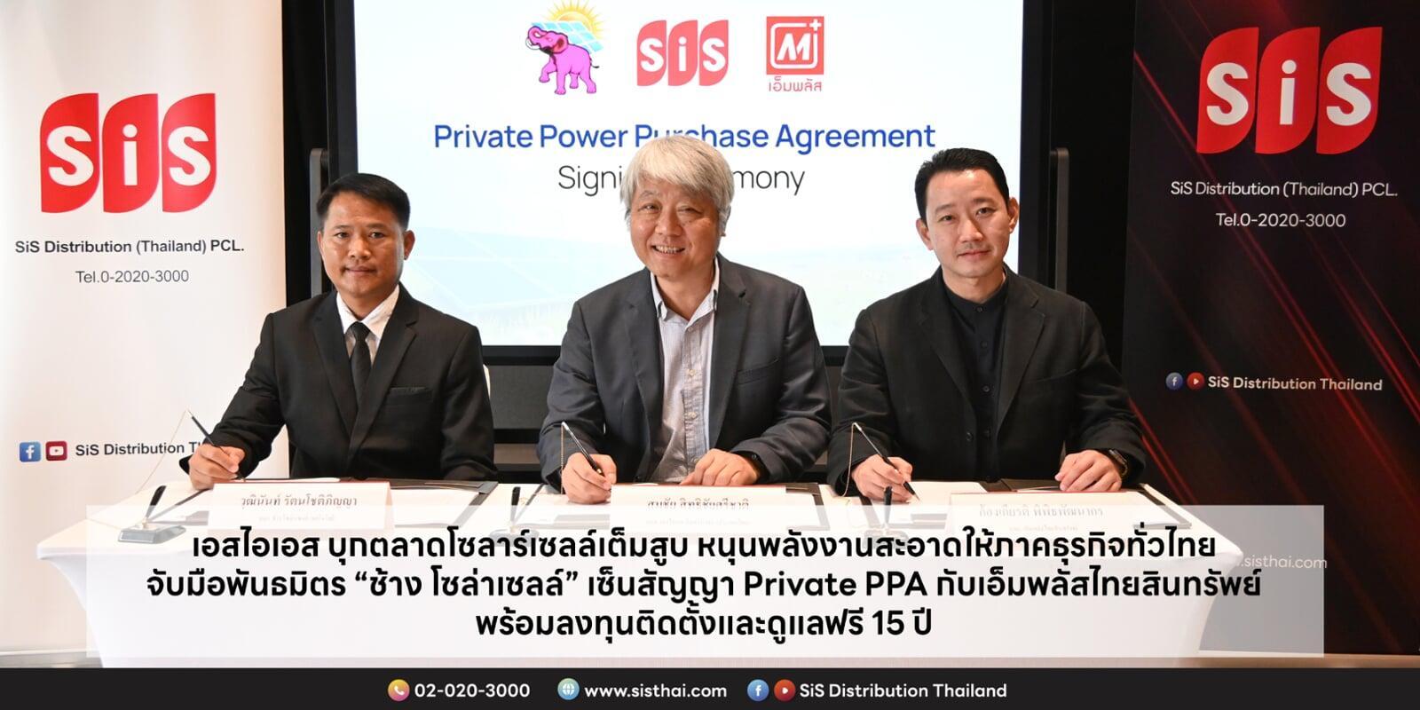 เอสไอเอส บุกตลาดโซลาร์เซลล์เต็มสูบ หนุนพลังงานสะอาดให้ภาคธุรกิจทั่วไทย จับมือพันธมิตร “ช้าง โซล่าเซลล์” เซ็นสัญญา Private PPA กับเอ็มพลัสไทยสินทรัพย์ พร้อมลงทุนติดตั้งและดูแลฟรี 15 ปี